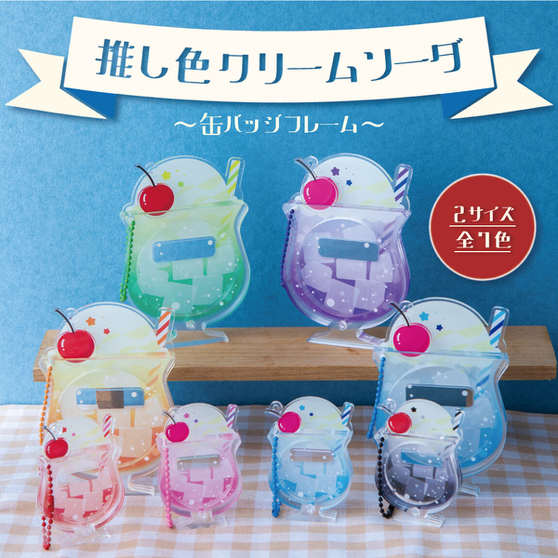 【ときメーク】推し色クリームソーダ　缶バッジフレーム【小】_水色