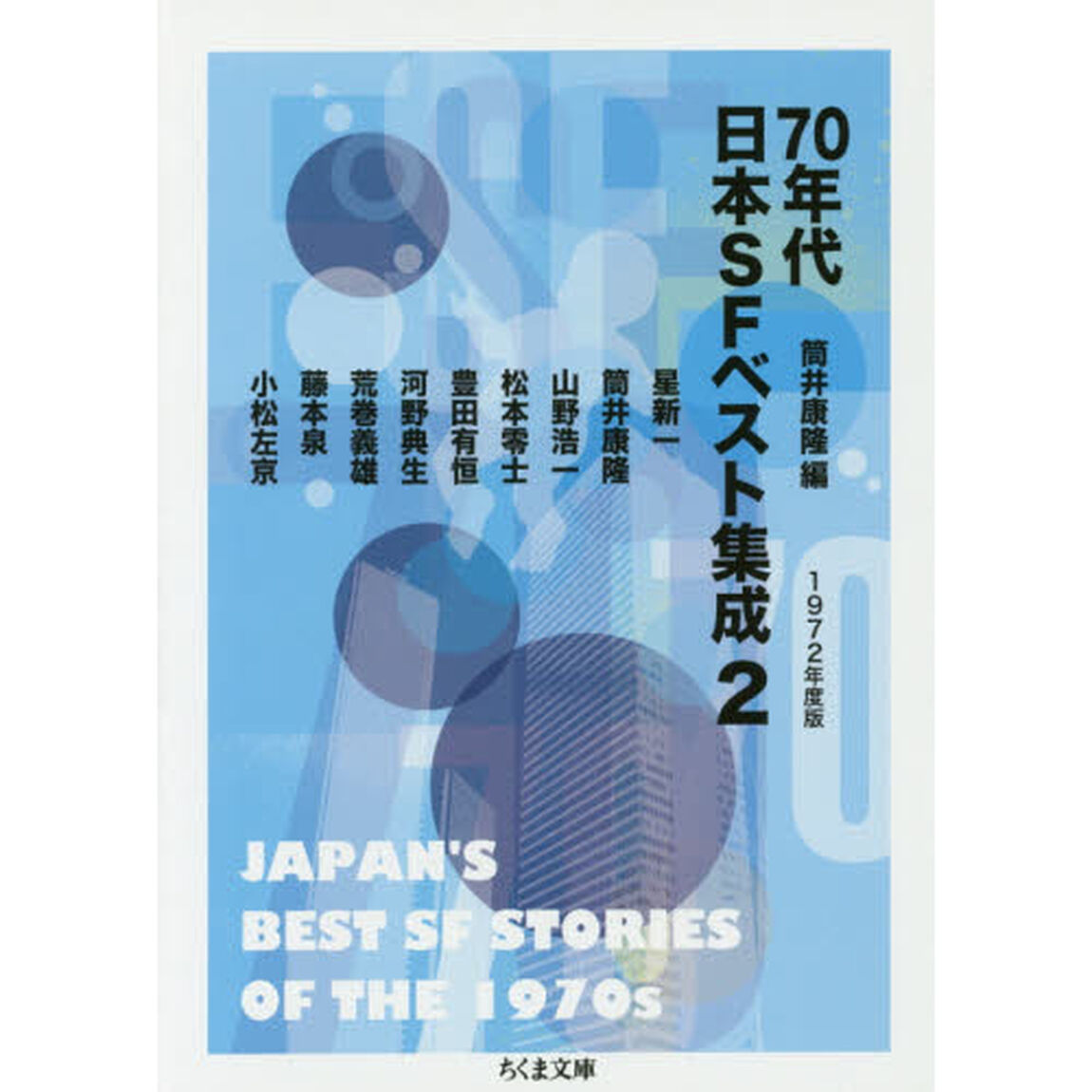 ７０年代日本ＳＦベスト集成　２「１９７２年度版」