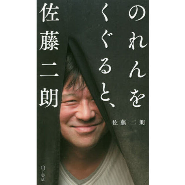 のれんをくぐると、佐藤二朗