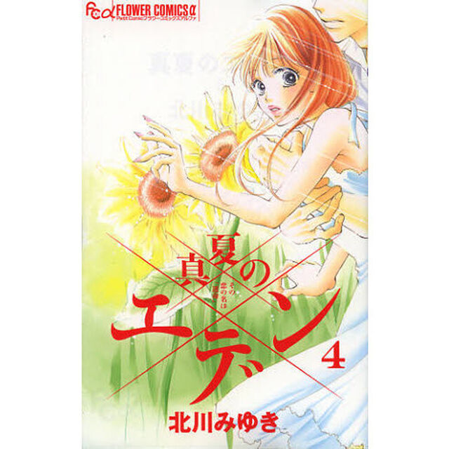 真夏のエデン　その恋の名は「運命」　４
