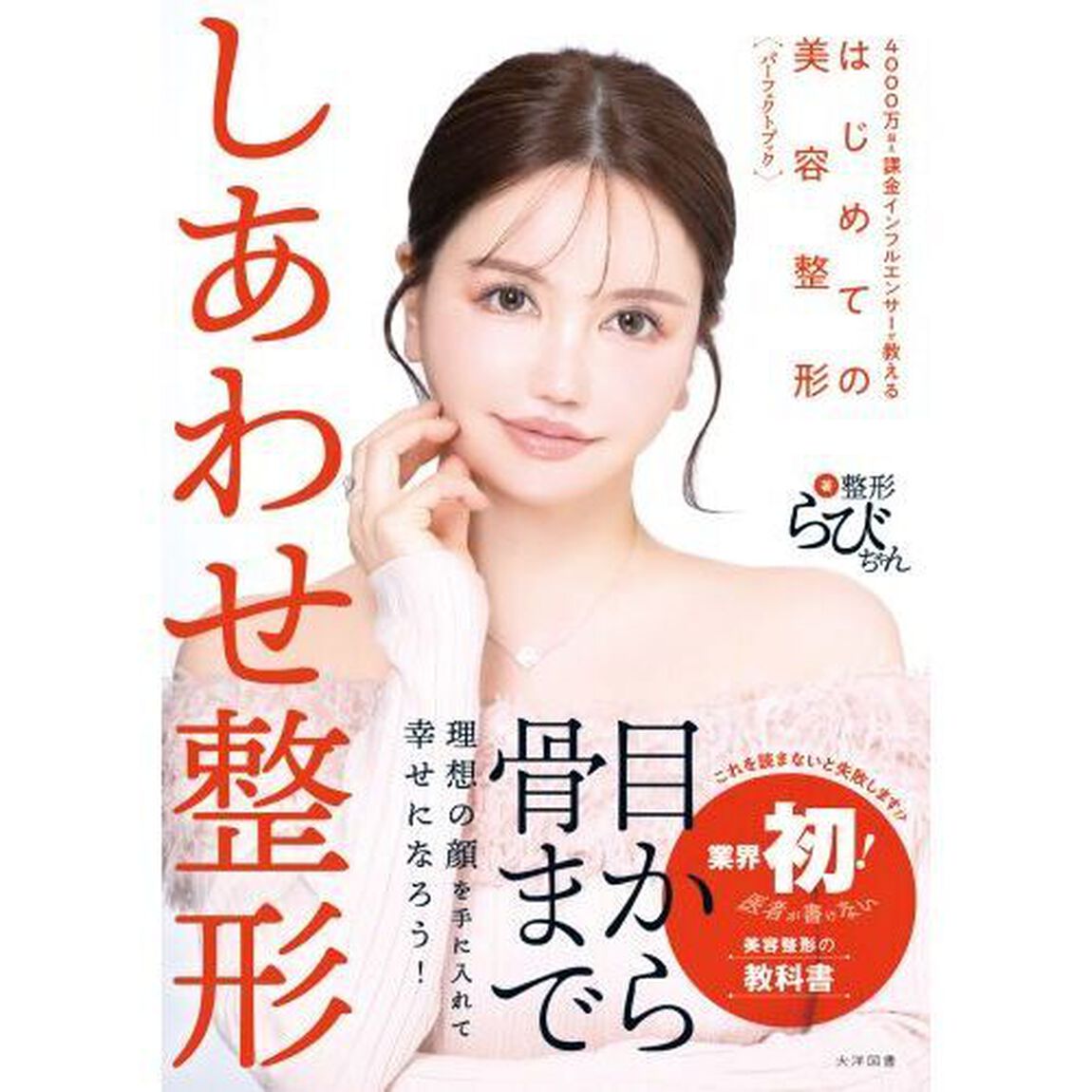 しあわせ整形　４０００万超え課金インフルエンサーが教えるはじめての美容整形パーフェクトブック