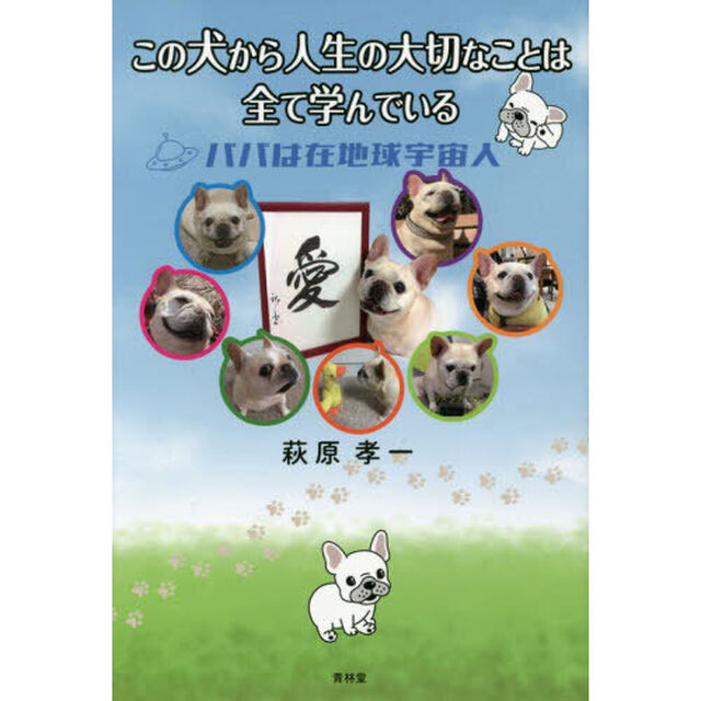 この犬から人生の大切なことは全て学んでいる　パパは在地球宇宙人