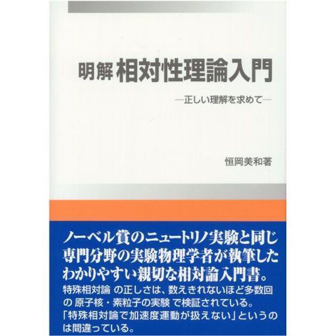 明解相対性理論入門　正しい理解を求めて