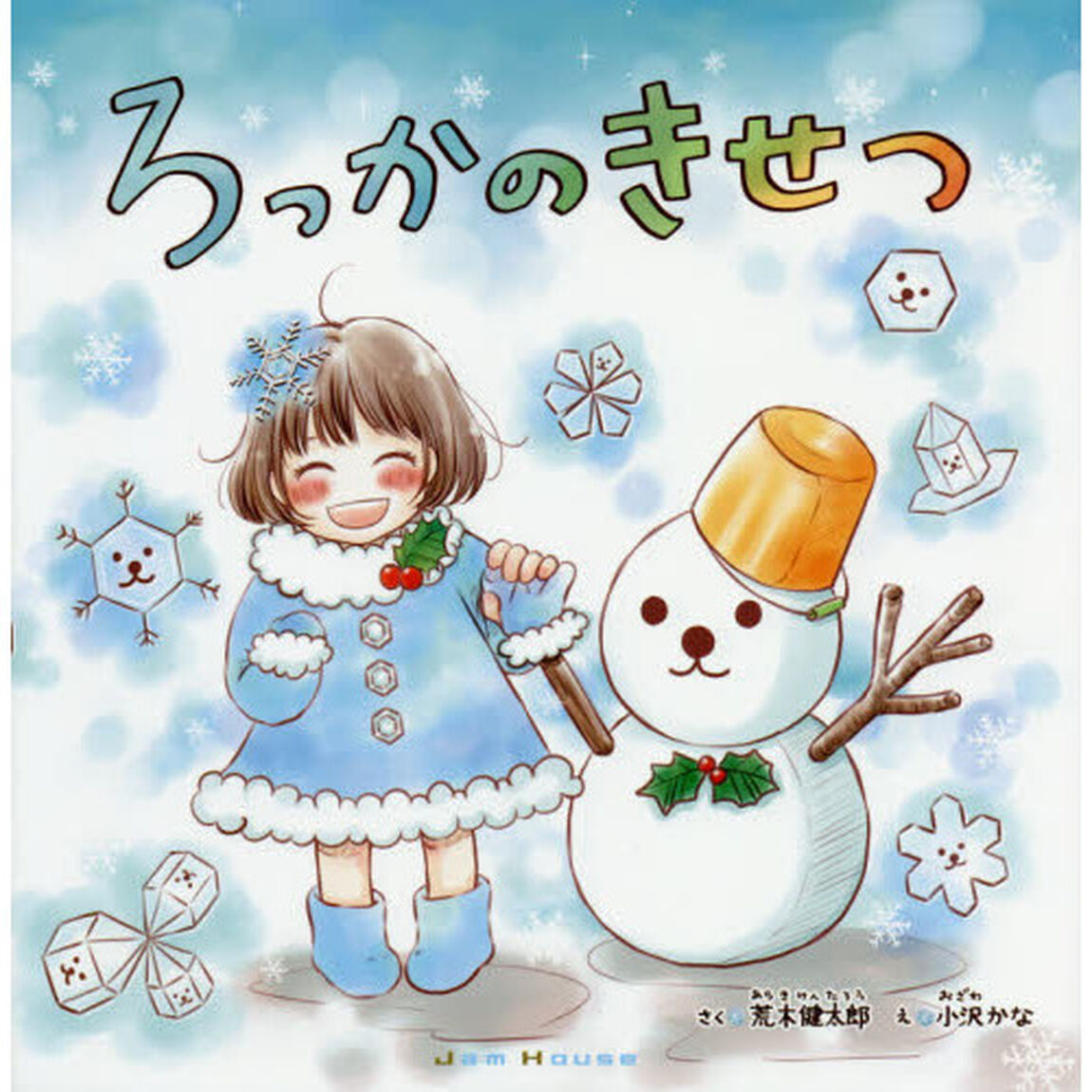 ろっかのきせつ