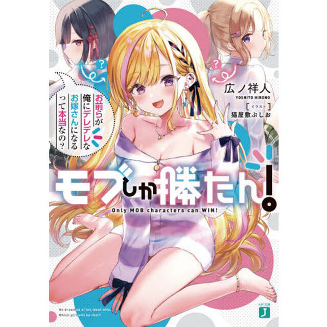 モブしか勝たん！　お前らが俺にデレデレなお嫁さんになるって本当なの？