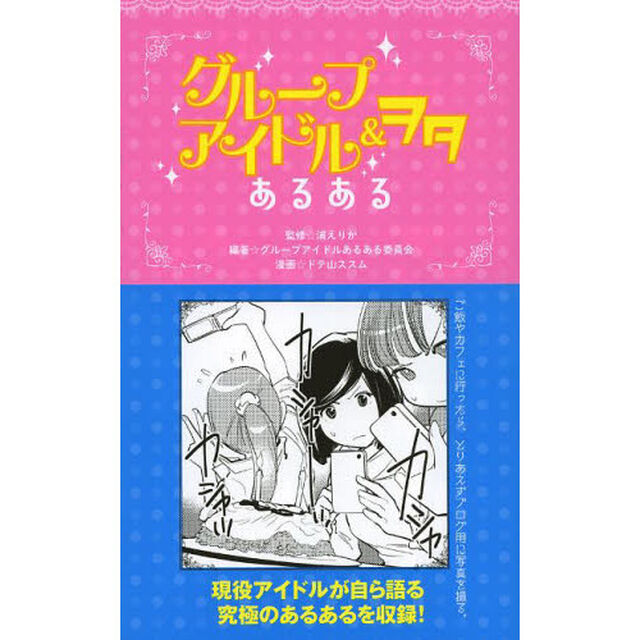 グループアイドル＆ヲタあるある