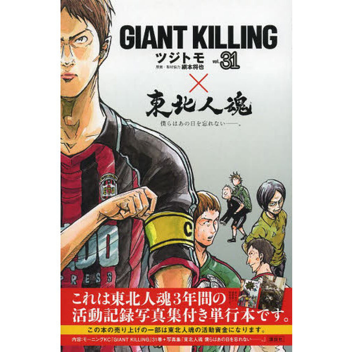 GIANT KILLING 31&times;東北人魂　僕らはあの日を忘れない－。 2巻セット