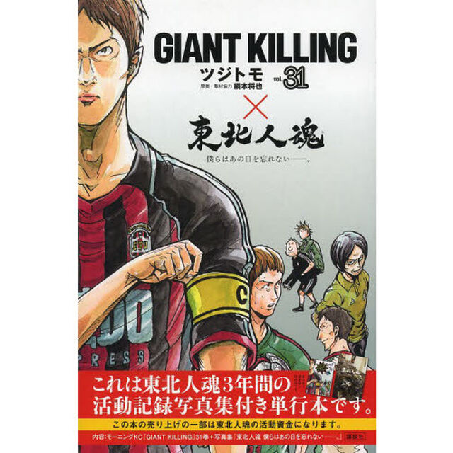 GIANT KILLING 31&times;東北人魂　僕らはあの日を忘れない－。 2巻セット