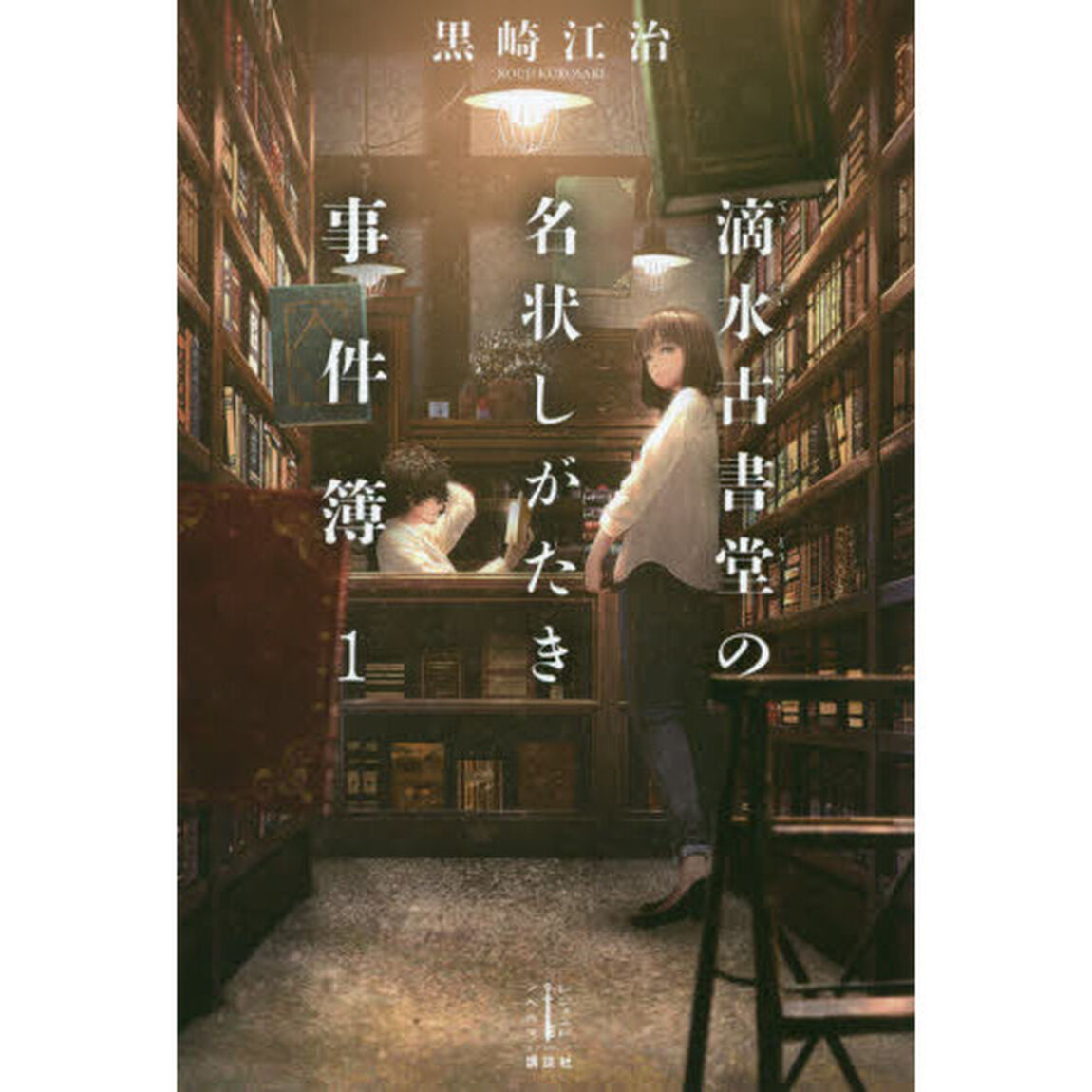 滴水古書堂の名状しがたき事件簿　１