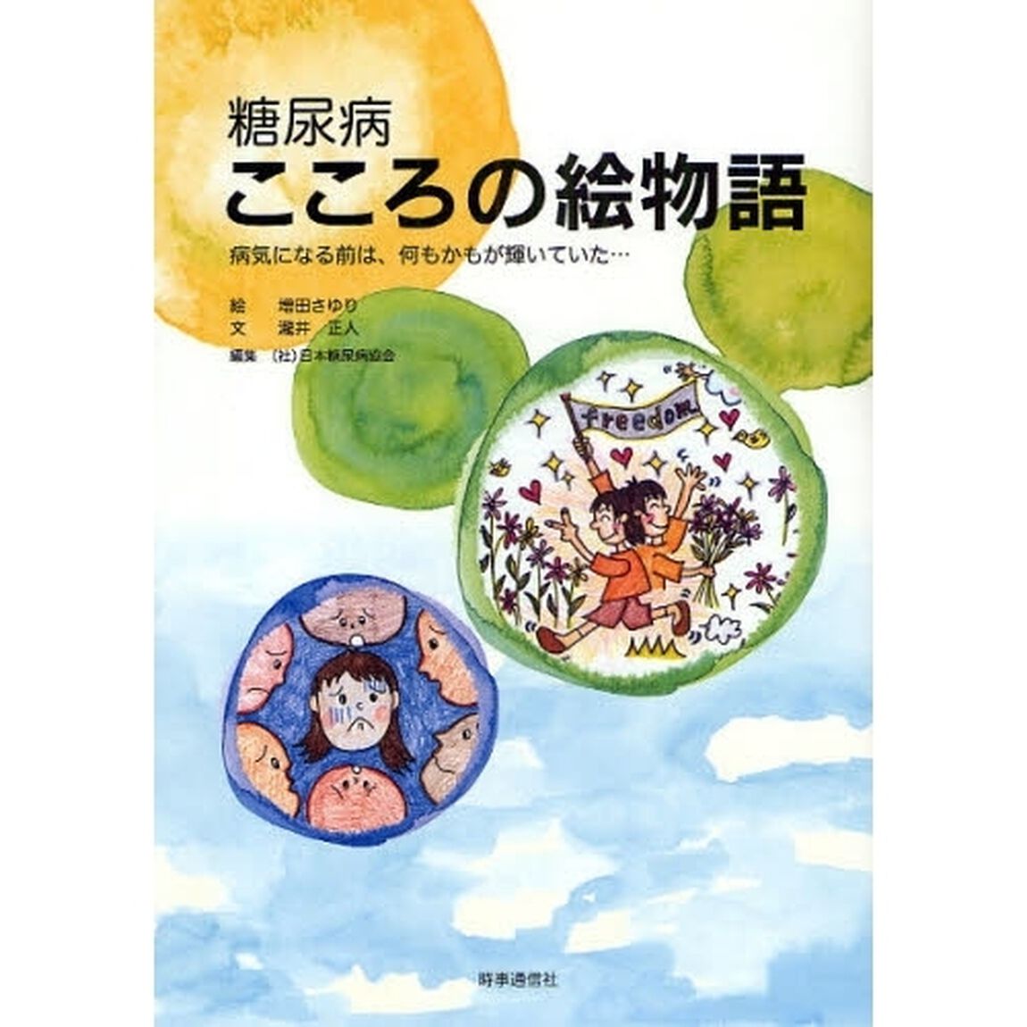 糖尿病こころの絵物語　病気になる前は、何もかもが輝いていた&hellip;