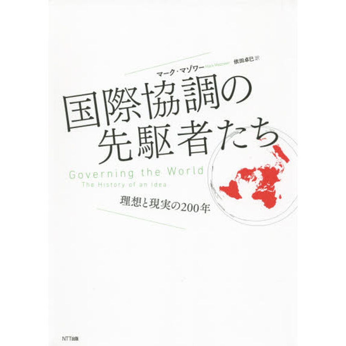 国際協調の先駆者たち　理想と現実の２００年