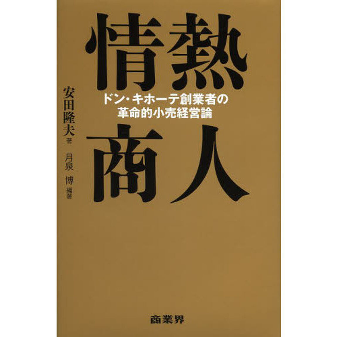 情熱商人 ドン・キホーテ創業者の革命的小売経営論