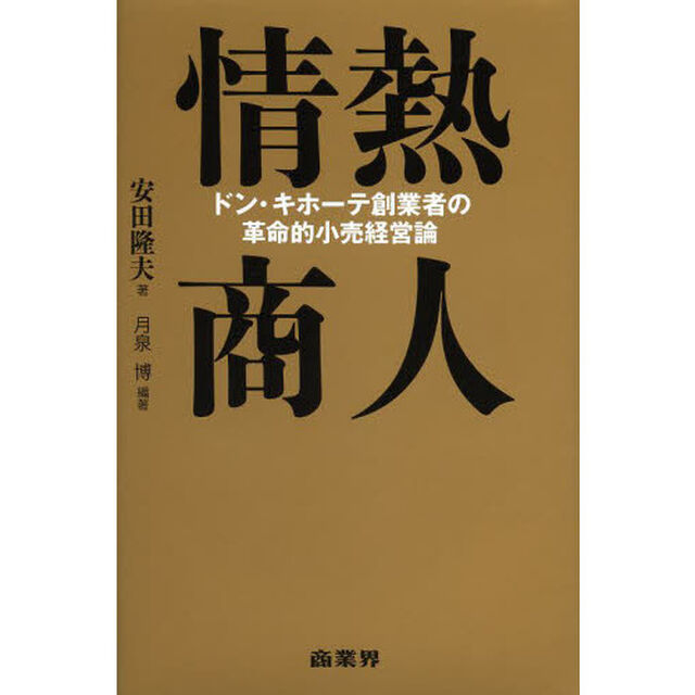 情熱商人 ドン・キホーテ創業者の革命的小売経営論