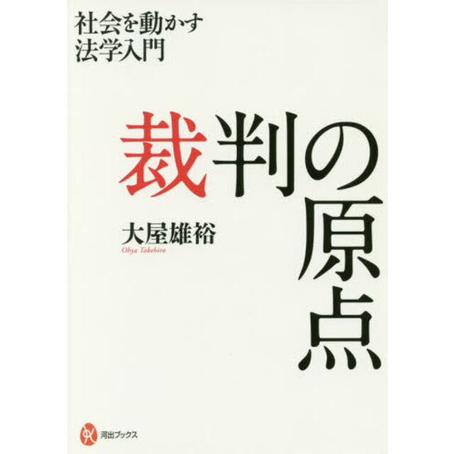 裁判の原点　社会を動かす法学入門