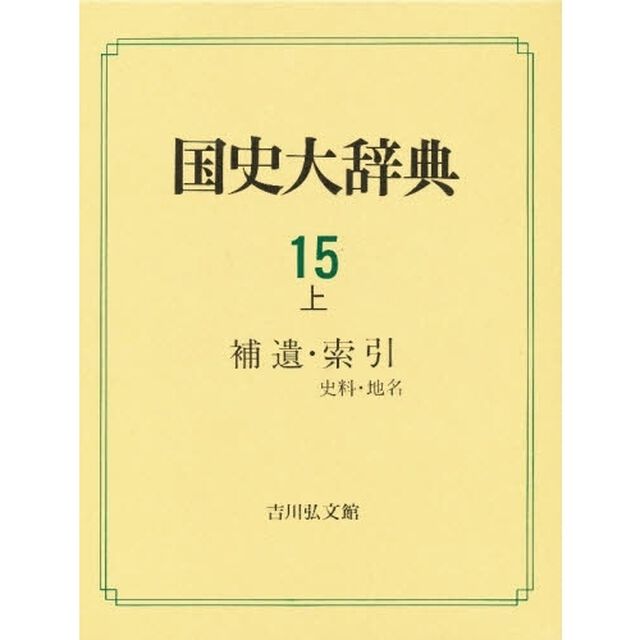 国史大辞典　１５上「補遺」