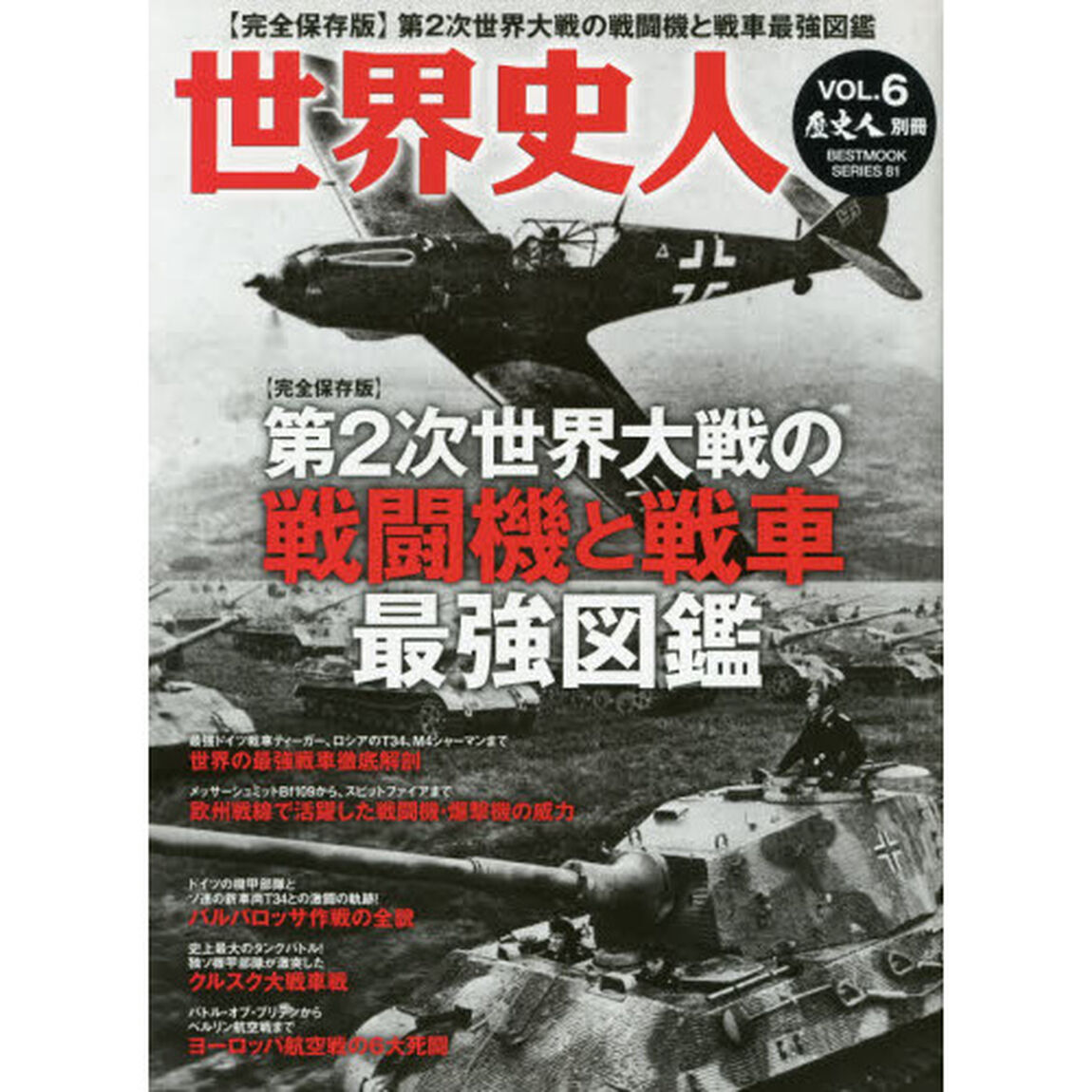 世界史人　ＶＯＬ．６「完全保存版第２次世界大戦の戦闘機と戦車最強図鑑」