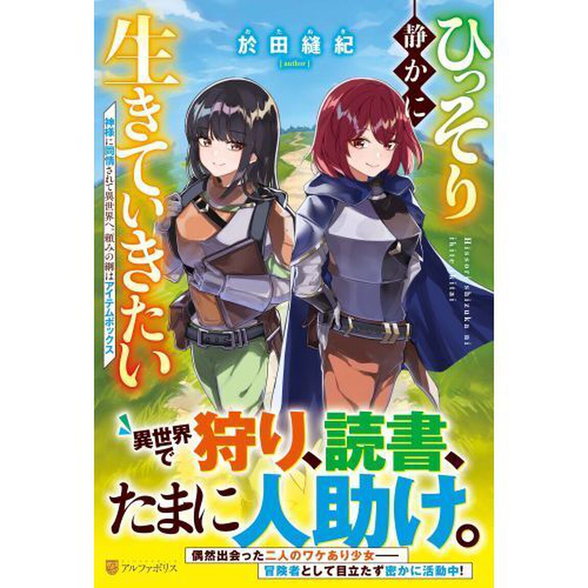 ひっそり静かに生きていきたい　神様に同情されて異世界へ。頼みの綱はアイテムボックス