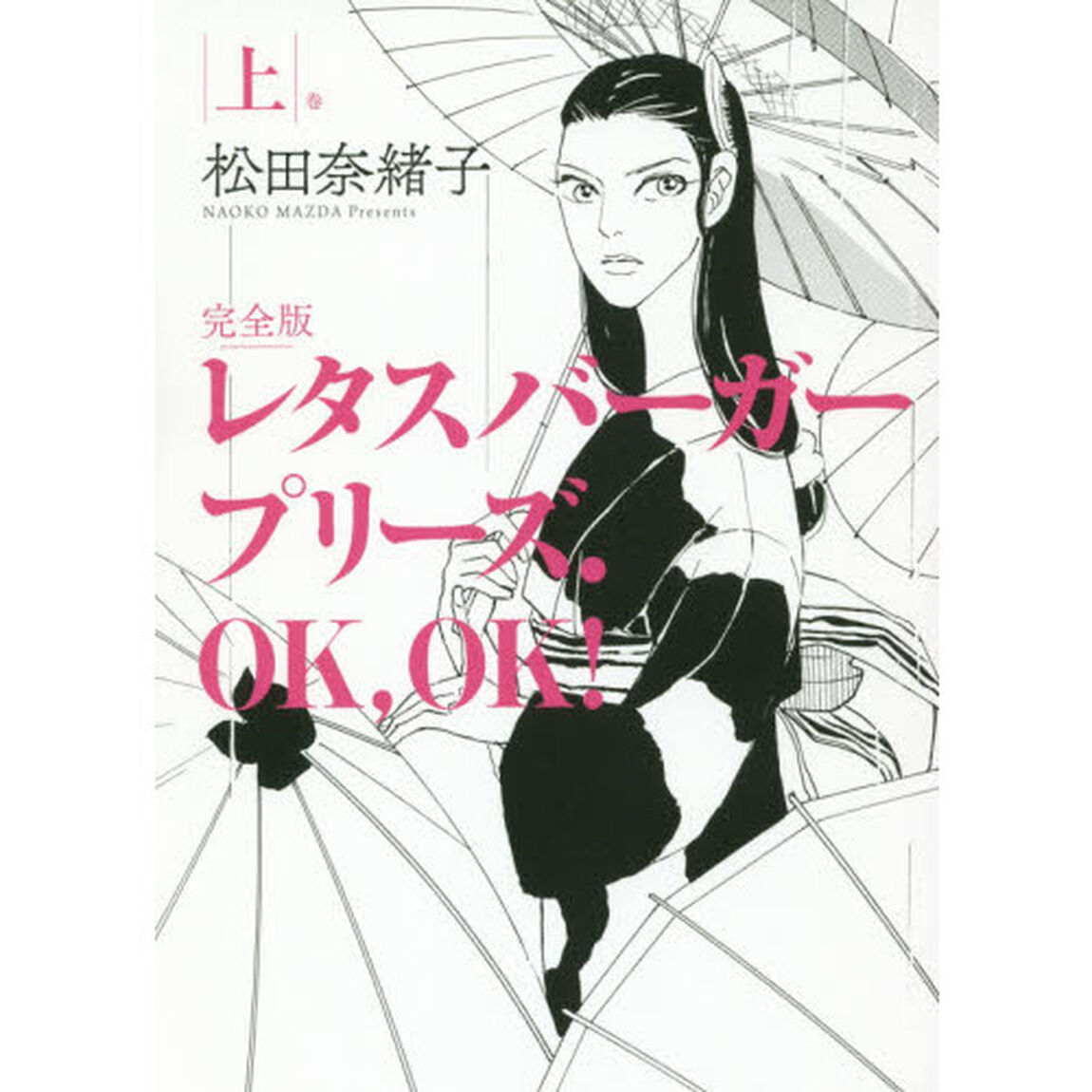 レタスバーガープリーズ．ＯＫ，ＯＫ！　完全版　３巻セット