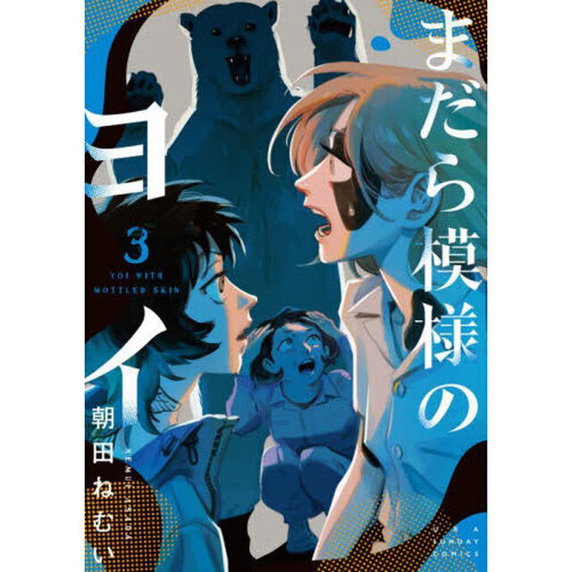 まだら模様のヨイ　３