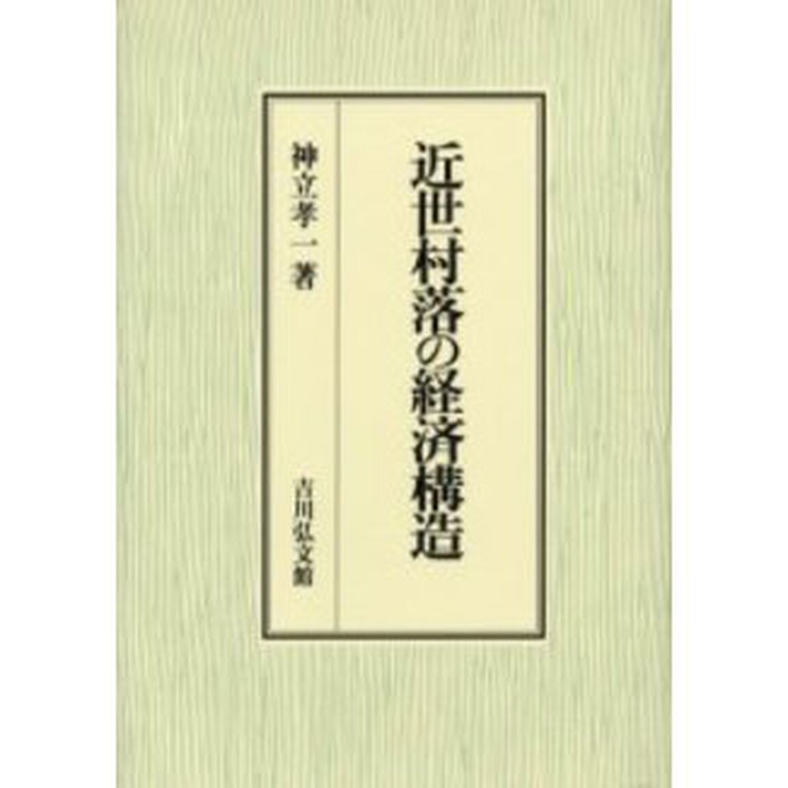 近世村落の経済構造