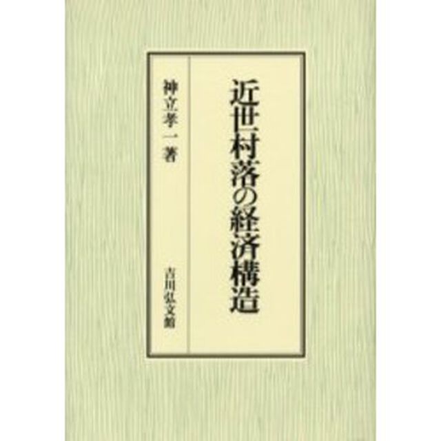 近世村落の経済構造