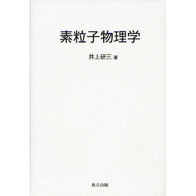 素粒子物理学