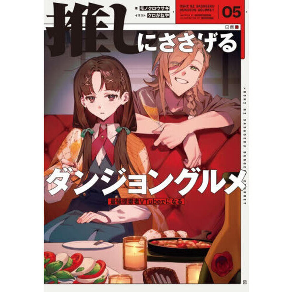 推しにささげるダンジョングルメ　最強探索者ＶＴｕｂｅｒになる　０５