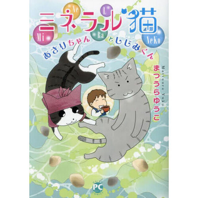 ミネラル猫　あさりちゃんとしじみくん