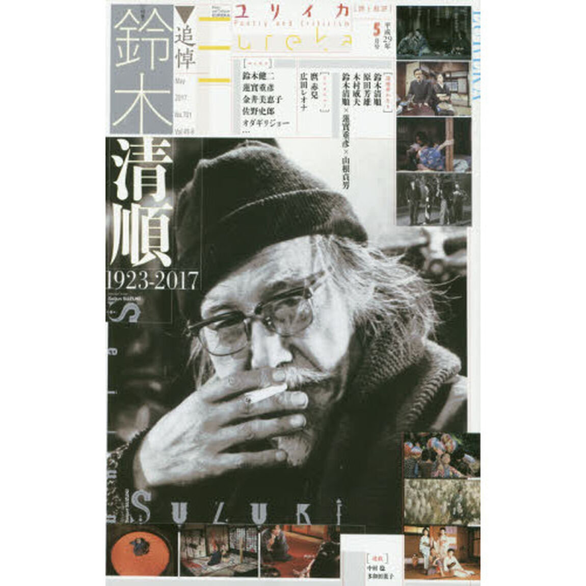 ユリイカ　詩と批評　第４９巻第８号「▽特集＊追悼・鈴木清順　１９２３－２０１７」