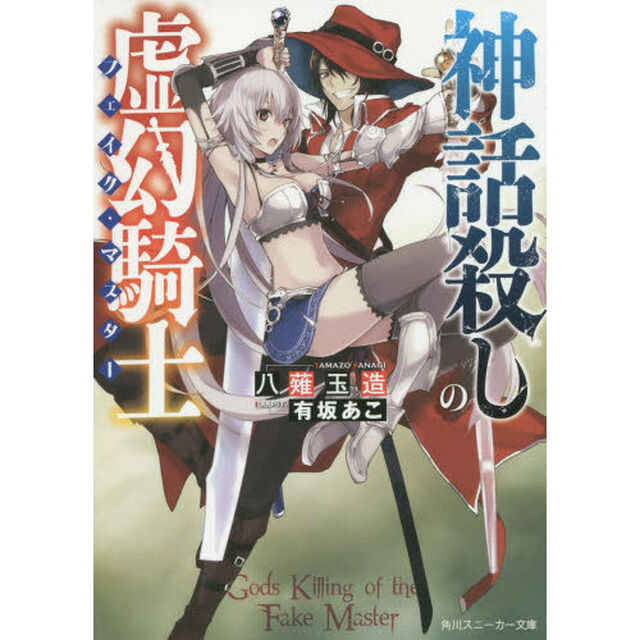 神話殺しの虚幻騎士（フェイク・マスター）