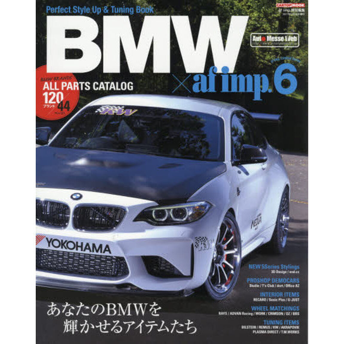 ＢＭＷ&times;ａｆ　ｉｍｐ．　６「あなたのＢＭＷを輝かせるアイテムたち」