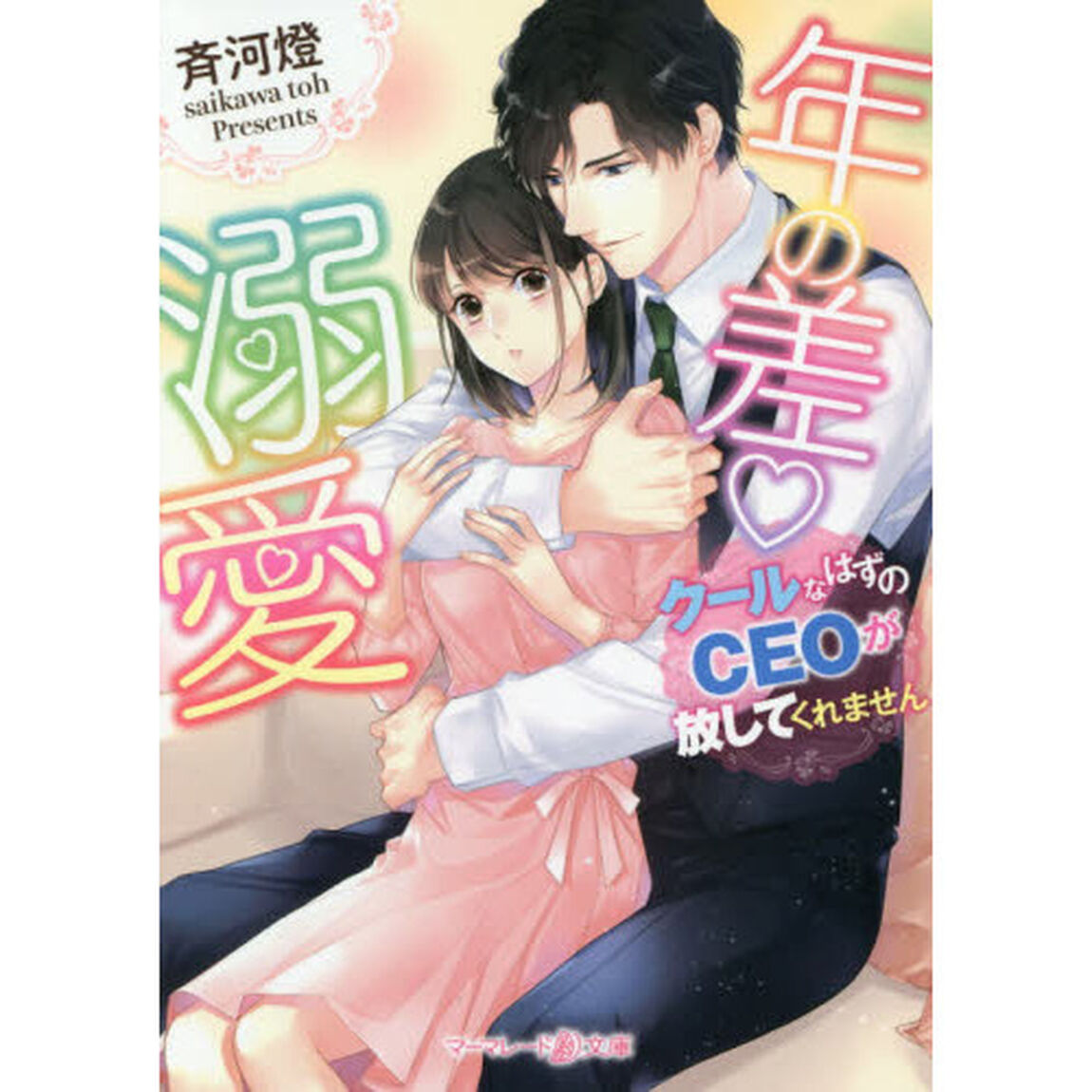 年の差溺愛　クールなはずのＣＥＯが放してくれません