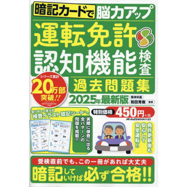 運転免許認知機能検査過去問題集　暗記カードで脳力アップ　２０２５年最新版