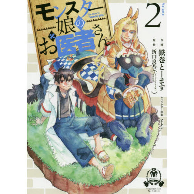 モンスター娘のお医者さん　　　２
