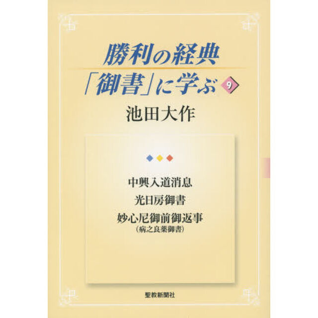 勝利の経典「御書」に学ぶ　９「中興入道消息　光日房御書　妙心尼御前御返事〈病之良薬御書〉」