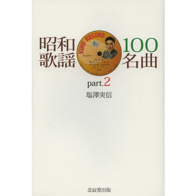 昭和歌謡１００名曲　ｐａｒｔ．２