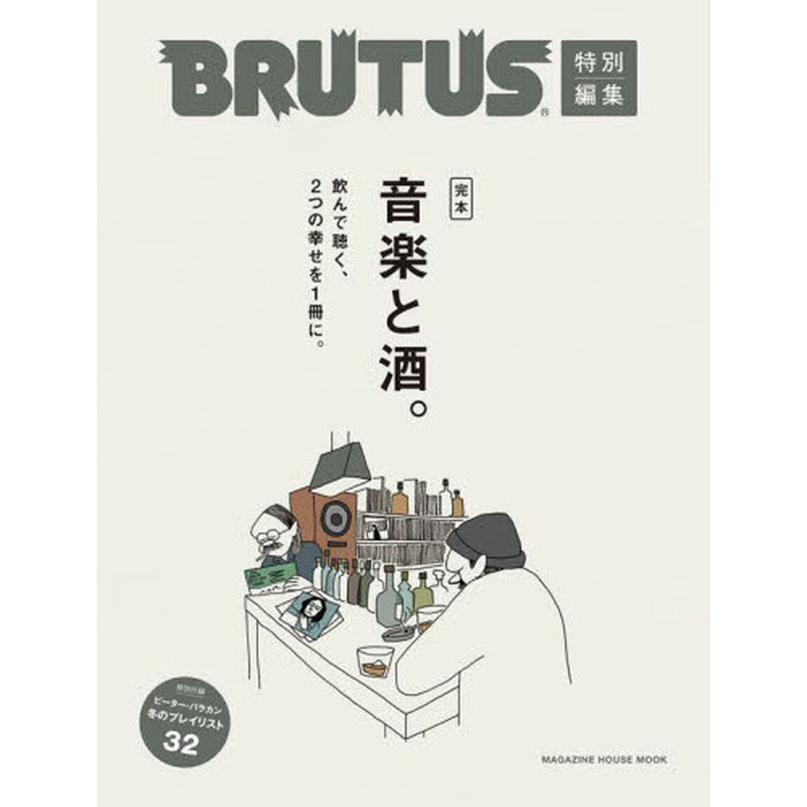 完本音楽と酒。　飲んで聴く、２つの幸せを１冊に。