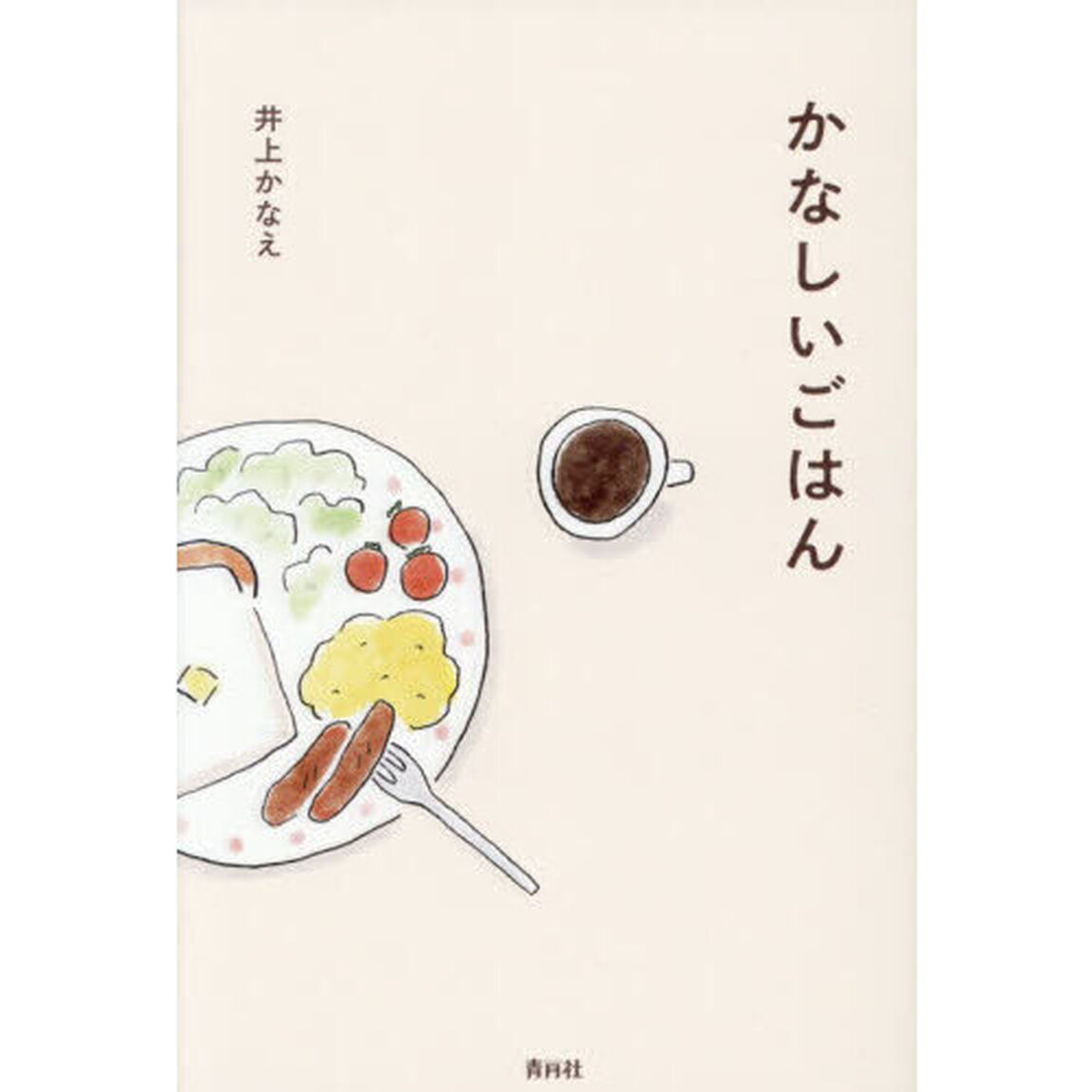 かなしいごはん