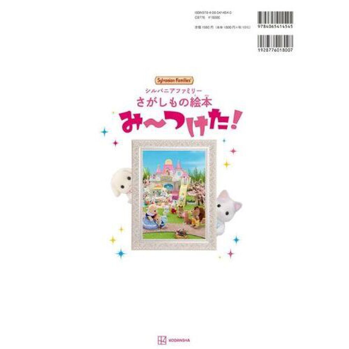 シルバニアファミリーさがしもの絵本み〜つけた！