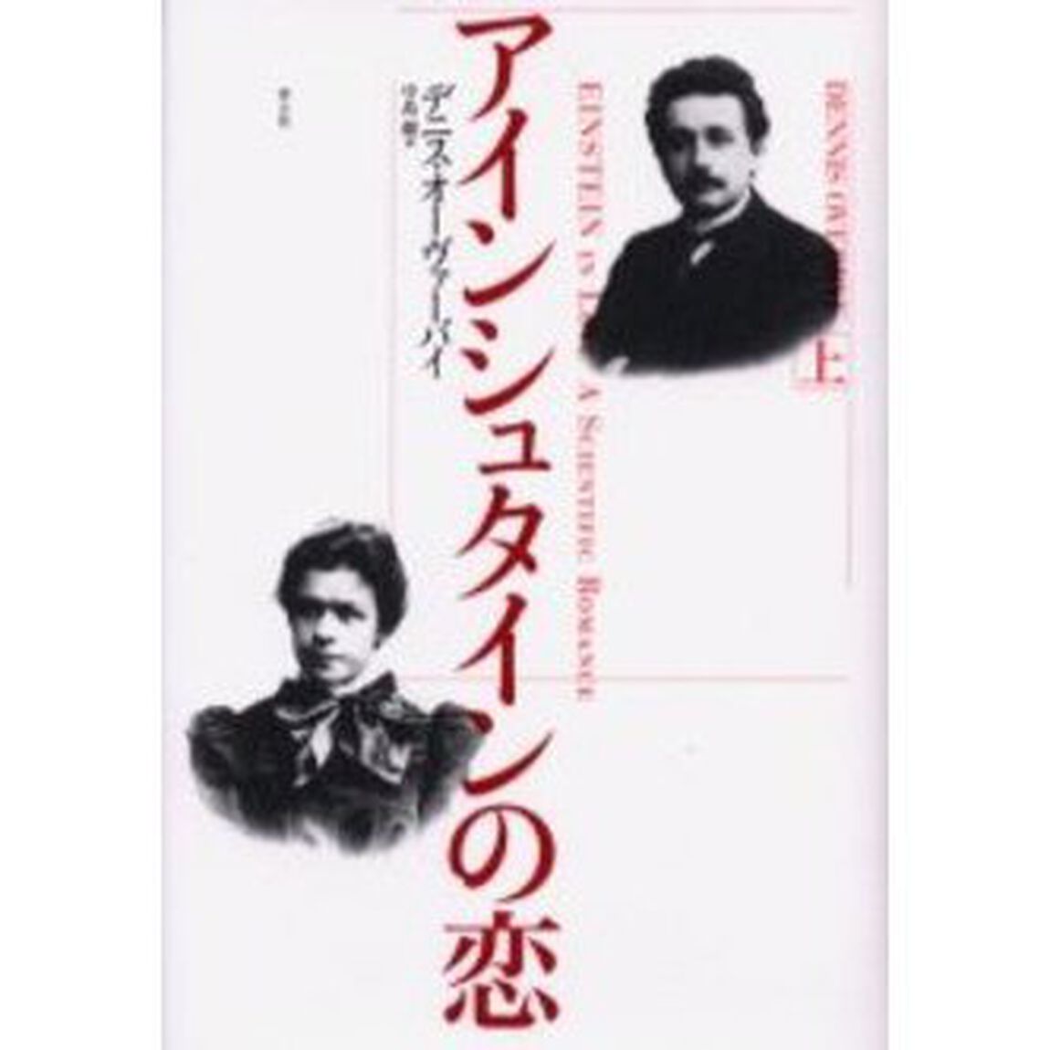 アインシュタインの恋　上