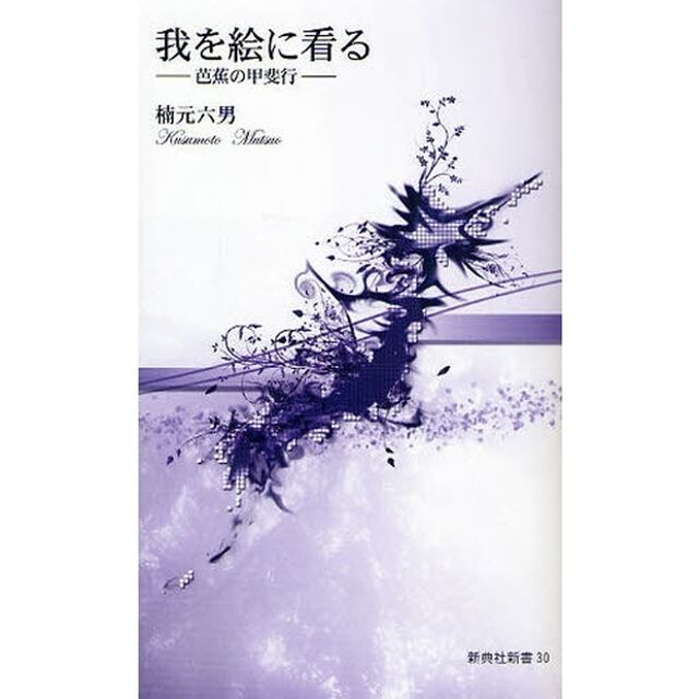 我を絵に看る　芭蕉の甲斐行