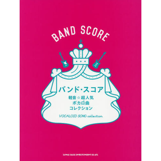楽譜　軽音☆超人気ボカロ曲コレクション