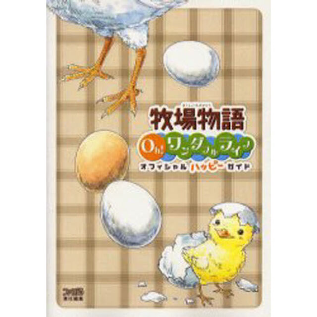 牧場物語Ｏｈ！ワンダフルライフオフィシャルハッピーガイド