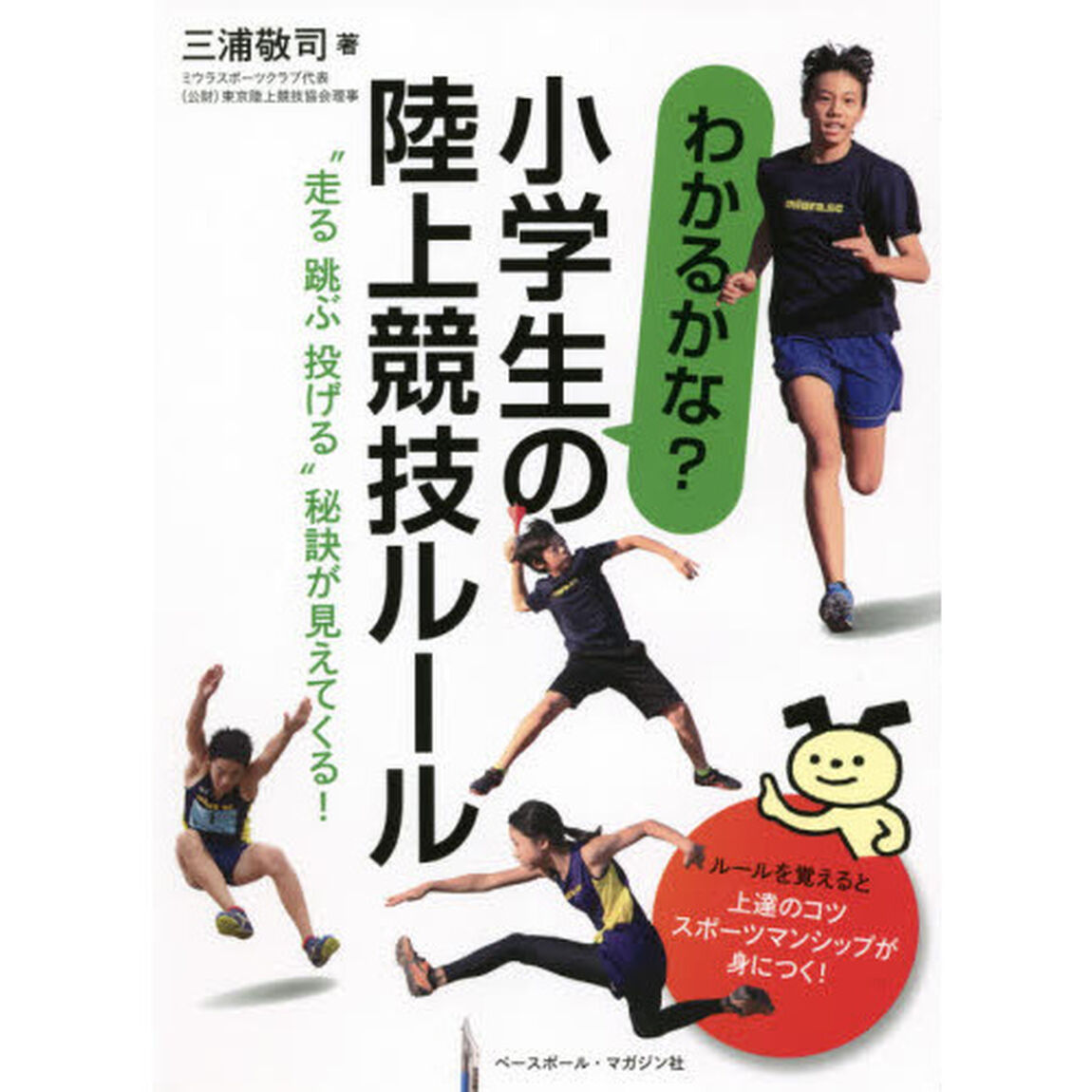わかるかな？小学生の陸上競技ルール　&ldquo;走る跳ぶ投げる&rdquo;秘訣が見えてくる！