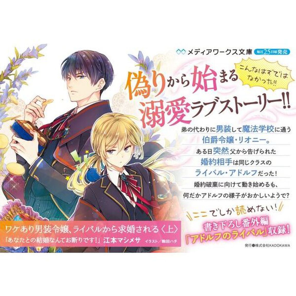 ワケあり男装令嬢、ライバルから求婚される　あなたとの結婚なんてお断りです！　上