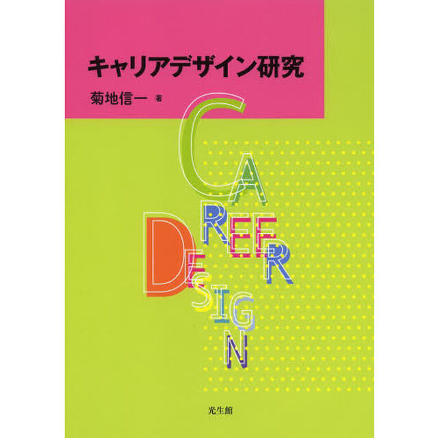 キャリアデザイン研究