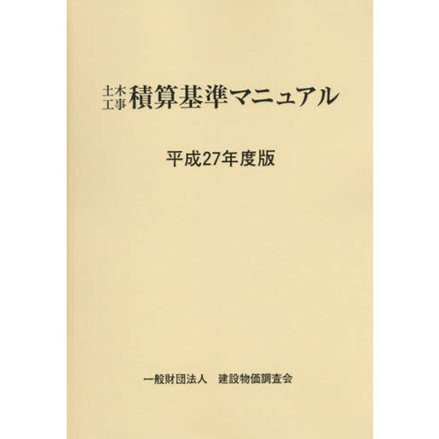 土木工事積算基準マニュアル　平成２７年度版