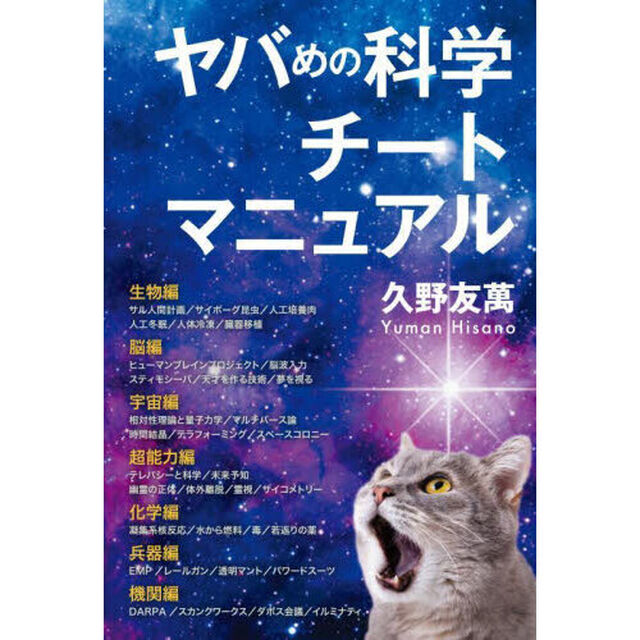 ヤバめの科学チートマニュアル