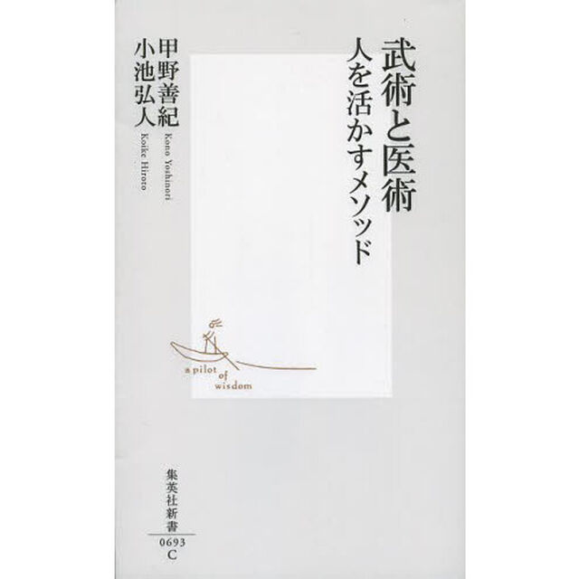武術と医術　人を活かすメソッド