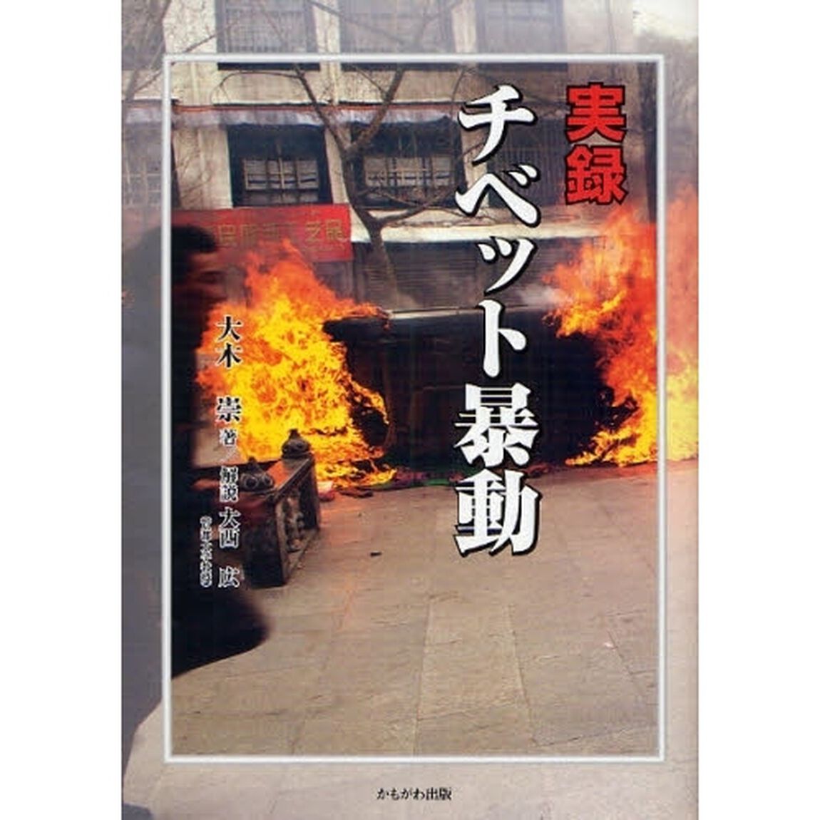 実録チベット暴動